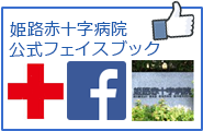 姫路赤十字病院フェイスブック